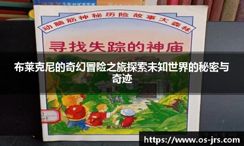 布莱克尼的奇幻冒险之旅探索未知世界的秘密与奇迹