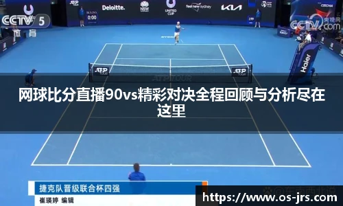 网球比分直播90vs精彩对决全程回顾与分析尽在这里