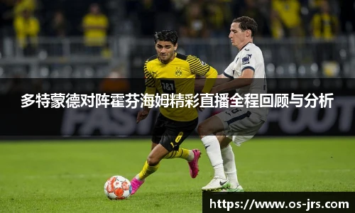 多特蒙德对阵霍芬海姆精彩直播全程回顾与分析