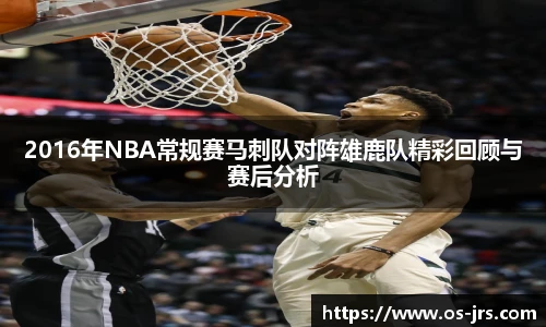 2016年NBA常规赛马刺队对阵雄鹿队精彩回顾与赛后分析