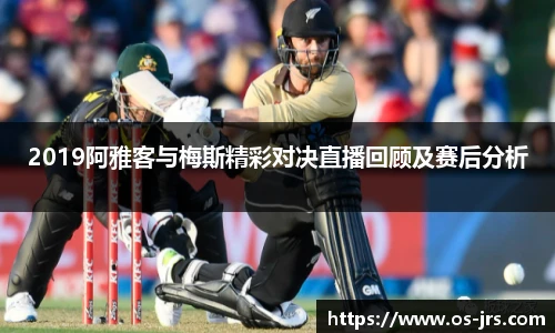 2019阿雅客与梅斯精彩对决直播回顾及赛后分析