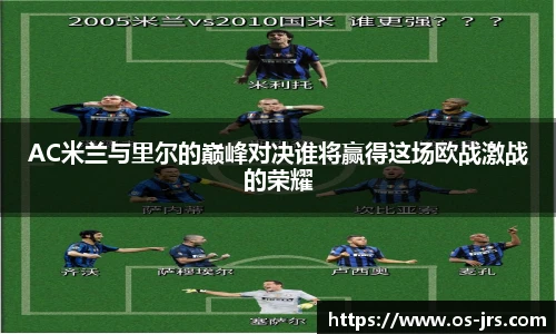 AC米兰与里尔的巅峰对决谁将赢得这场欧战激战的荣耀