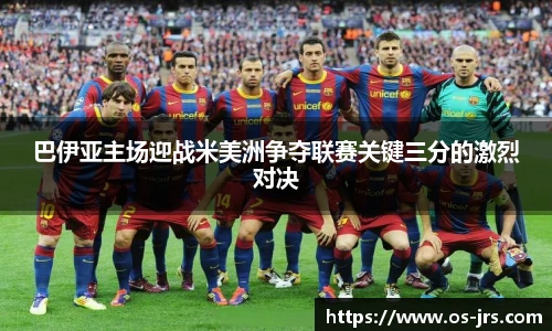 巴伊亚主场迎战米美洲争夺联赛关键三分的激烈对决