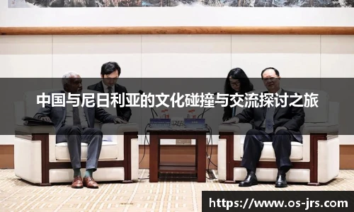 中国与尼日利亚的文化碰撞与交流探讨之旅