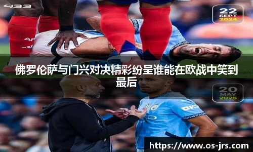 佛罗伦萨与门兴对决精彩纷呈谁能在欧战中笑到最后