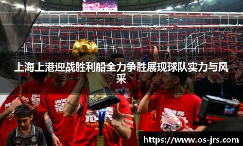 上海上港迎战胜利船全力争胜展现球队实力与风采