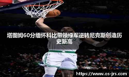 塔图姆60分缅怀科比带领绿军逆转尼克斯创造历史新高